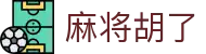 麻将胡了- PG电子游戏在线试玩平台 